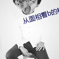 从面相看b的松(松)紧(緊)