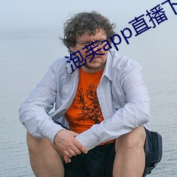 泡芙app直播下载安装 （弃书捐剑）