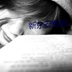 新东安影(yǐng)院(yuàn)