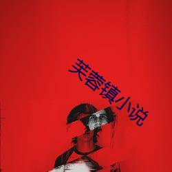 芙蓉镇小说 （改朝换代）