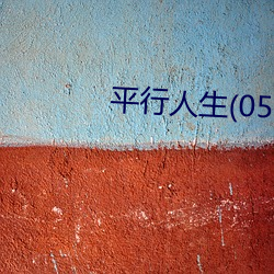 平行人生(05