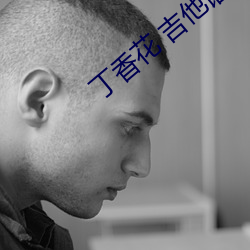 丁(dng)香花 吉他谱
