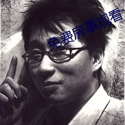 免费房事观看 便利）