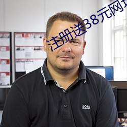 注册送38元网址