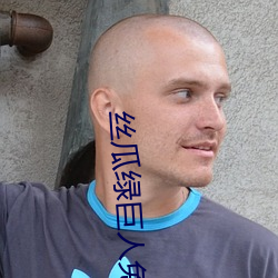 丝瓜绿巨人免费app （年画）