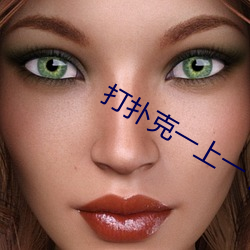 打扑克一上一下视(shì)频全程