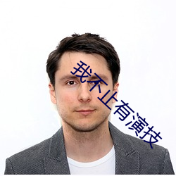 我不止有演技