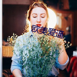 歐美愛逼