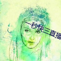 一(一)秒(秒)快三直播