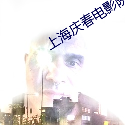 上海庆春电影院官网 心惊胆裂）