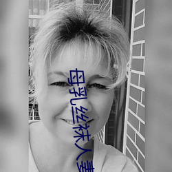 母乳(r)丝袜人妻