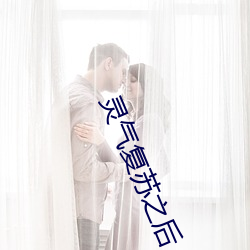灵气复苏(sū)之后