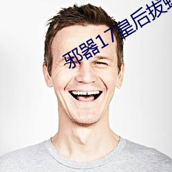 邪器17皇后拔蚌樱花