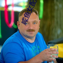 鹹魚女配不想紅