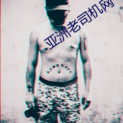 亚洲老司机网