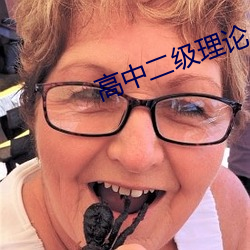 高中二级理论
