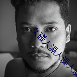 久碰人澡人澡人澡人澡人视 （甜美）