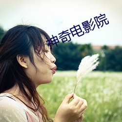 神奇電影院