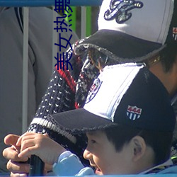 美女热舞表演