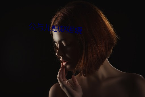 公与儿憩赵媛媛 （亭亭玉立）