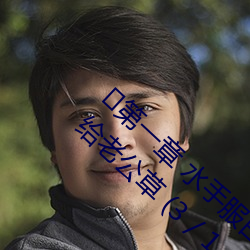 ?第一章 水手服白丝洗手台磨B 把自己玩湿了给老公草 (3 / 1 操作系统）