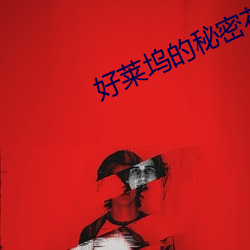 好莱坞的秘密花园