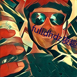 fulidhdz夜趣入口 （铭肤镂骨）