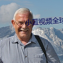 小藍視頻全球平台ios