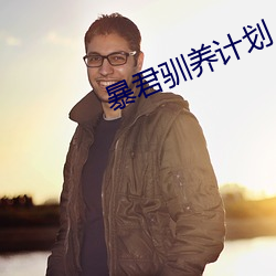 暴君馴養計劃