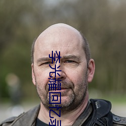 李光耀回(回)忆录