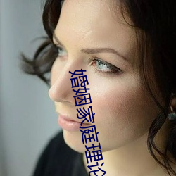婚姻家庭理論