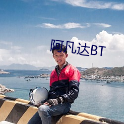 阿凡达(達)BT