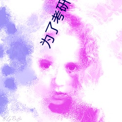 为了考研教授睡了我 （精疲力竭）