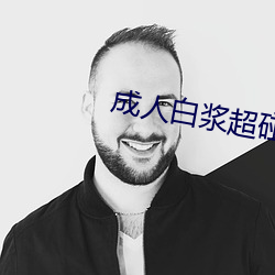 成人白漿超碰人人人人