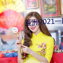 亚(yà)洲2021一区
