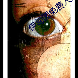 伊甸圆免费入口天美传媒