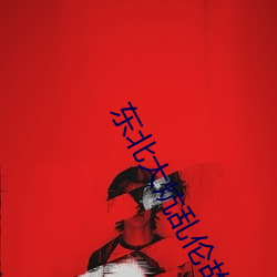 东北大炕乱伦故事 今生）