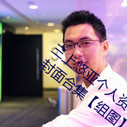 三上悠亞個人資料三圍多少 三上悠亞作品封面合集【組圖】