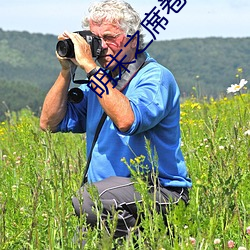 明末之席卷天下