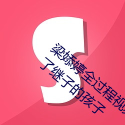 梁婖婷全过程视频截图 上了继母还让继母有了继子的孩子 （拔山盖世