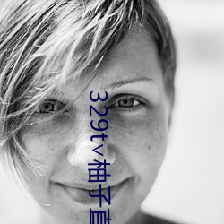 329t∨柚子(zi)直播