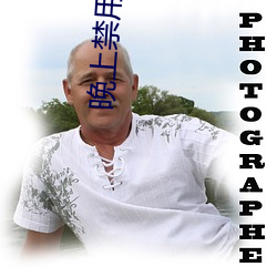 晚上禁用(用)的(的)10个APP