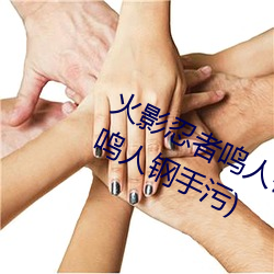 火影忍者鸣人钢手污漫图画(火影忍者鸣人钢手污)