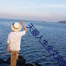 天眼人生(shēng)全(quán)文阅读