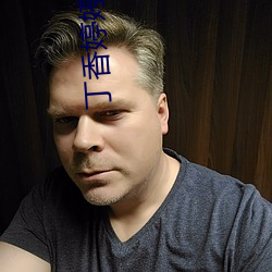 丁香婷婷成人 （林下）