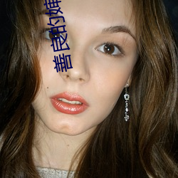 善良的婶婶