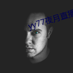 yy77夜月直播下载