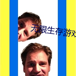 无限生存游戏