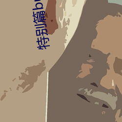 特别篇buy1take2