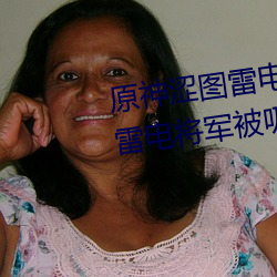 原神涩(澀)图(圖)雷(雷)电将军(軍)乳(乳)液狂飙图片(雷(雷)电(電)将军被吸出乳(乳)液)